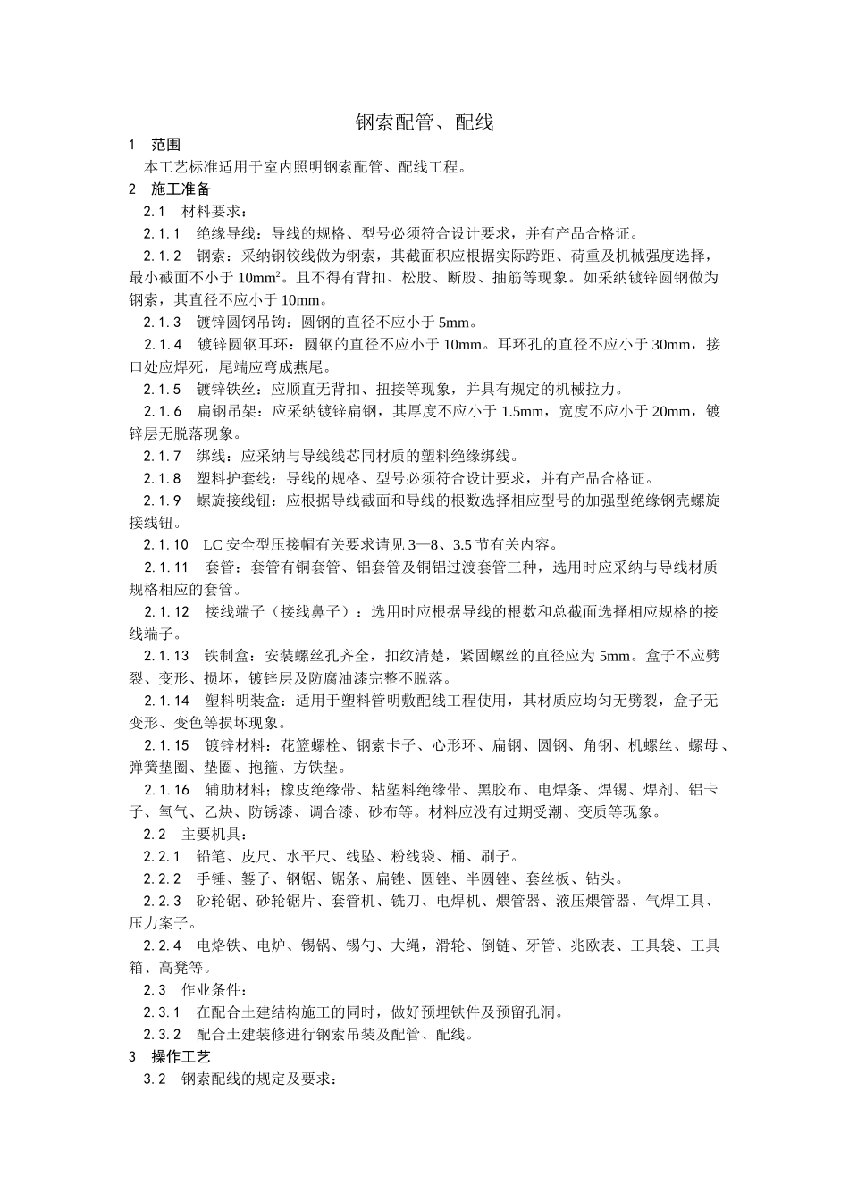 钢索配管配线工艺_第1页