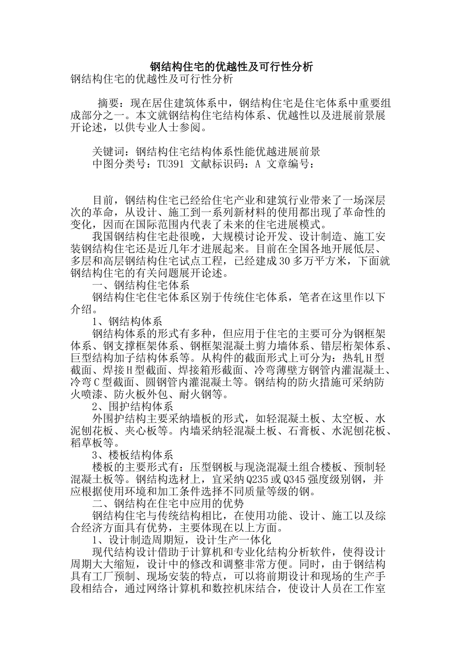 钢结构住宅的优越性及可行性分析_第1页