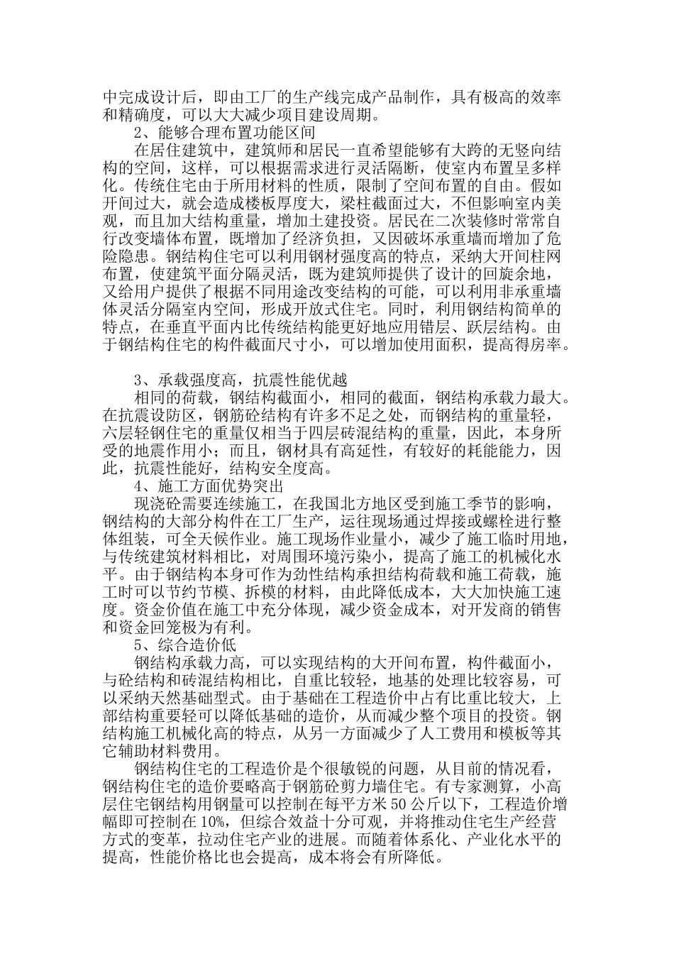 钢结构住宅的优越性及可行性分析_第2页