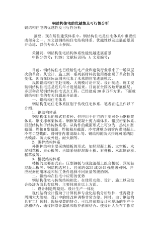 钢结构住宅的优越性及可行性分析