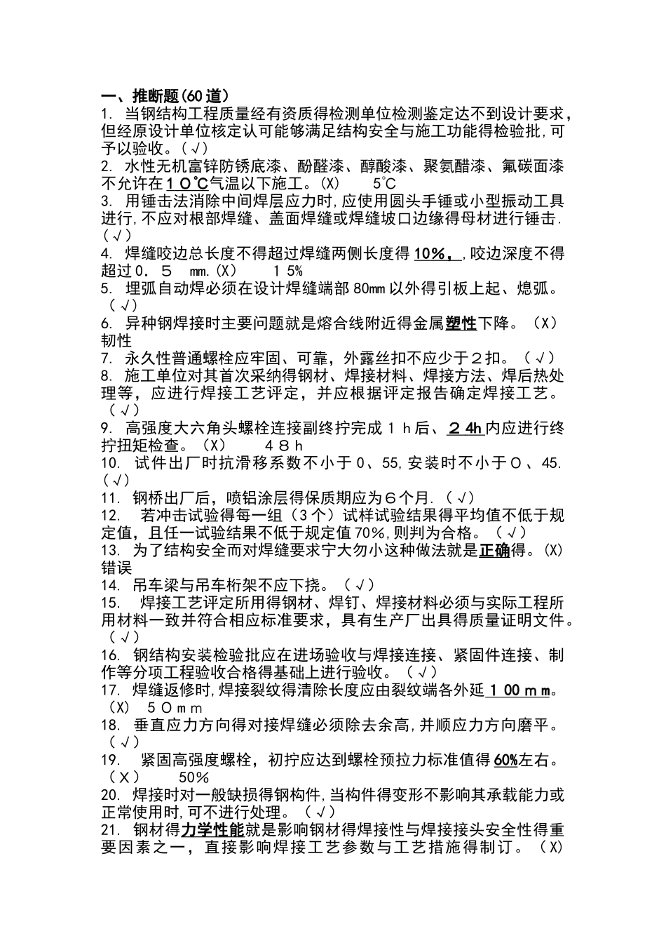钢结构判断选择题库_第1页