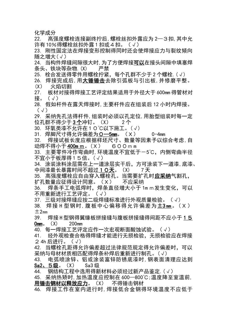 钢结构判断选择题库_第2页