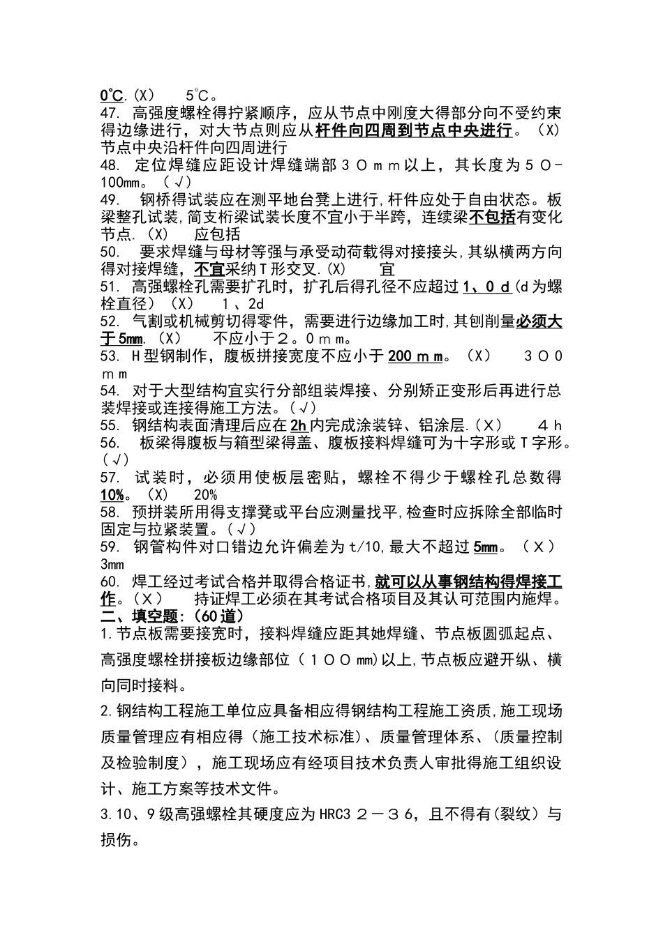 钢结构判断选择题库_第3页