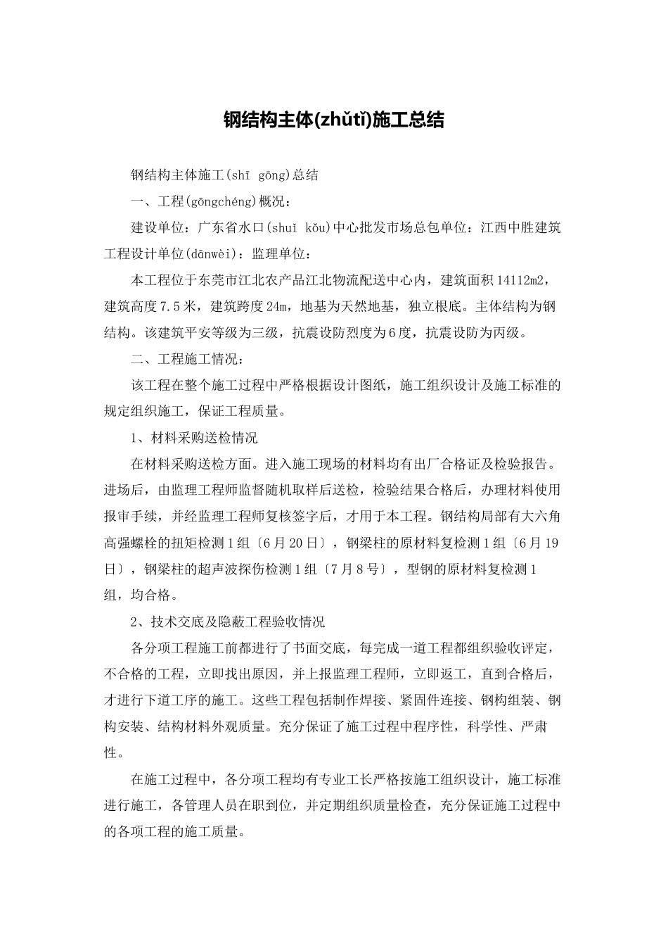 钢结构主体施工总结_第1页