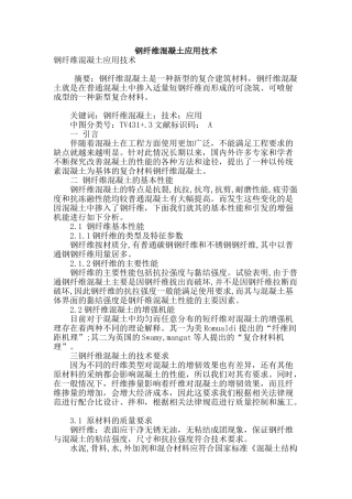 钢纤维混凝土应用技术