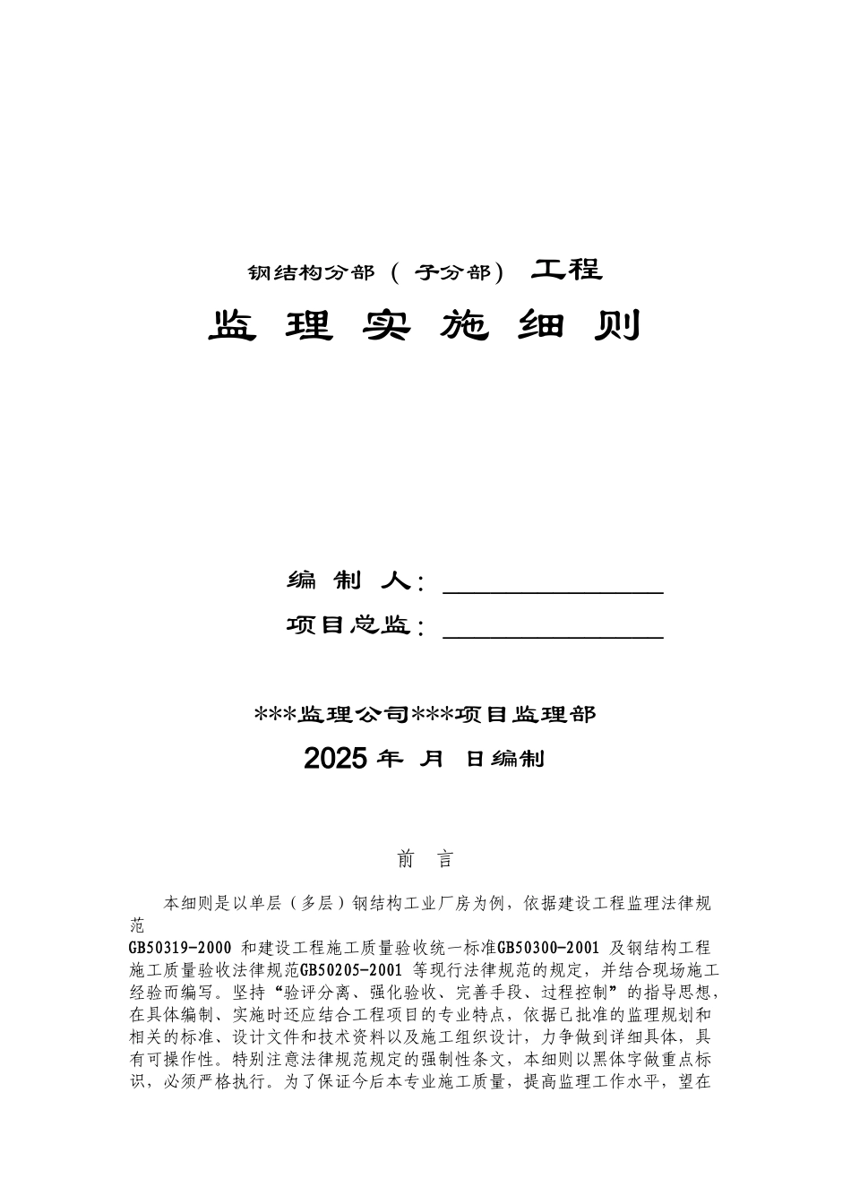 钢结构分部工程监理实施细则_第1页