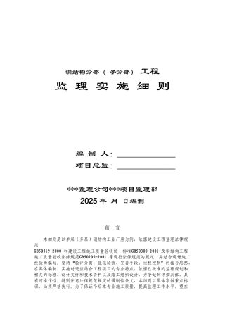 钢结构分部工程监理实施细则