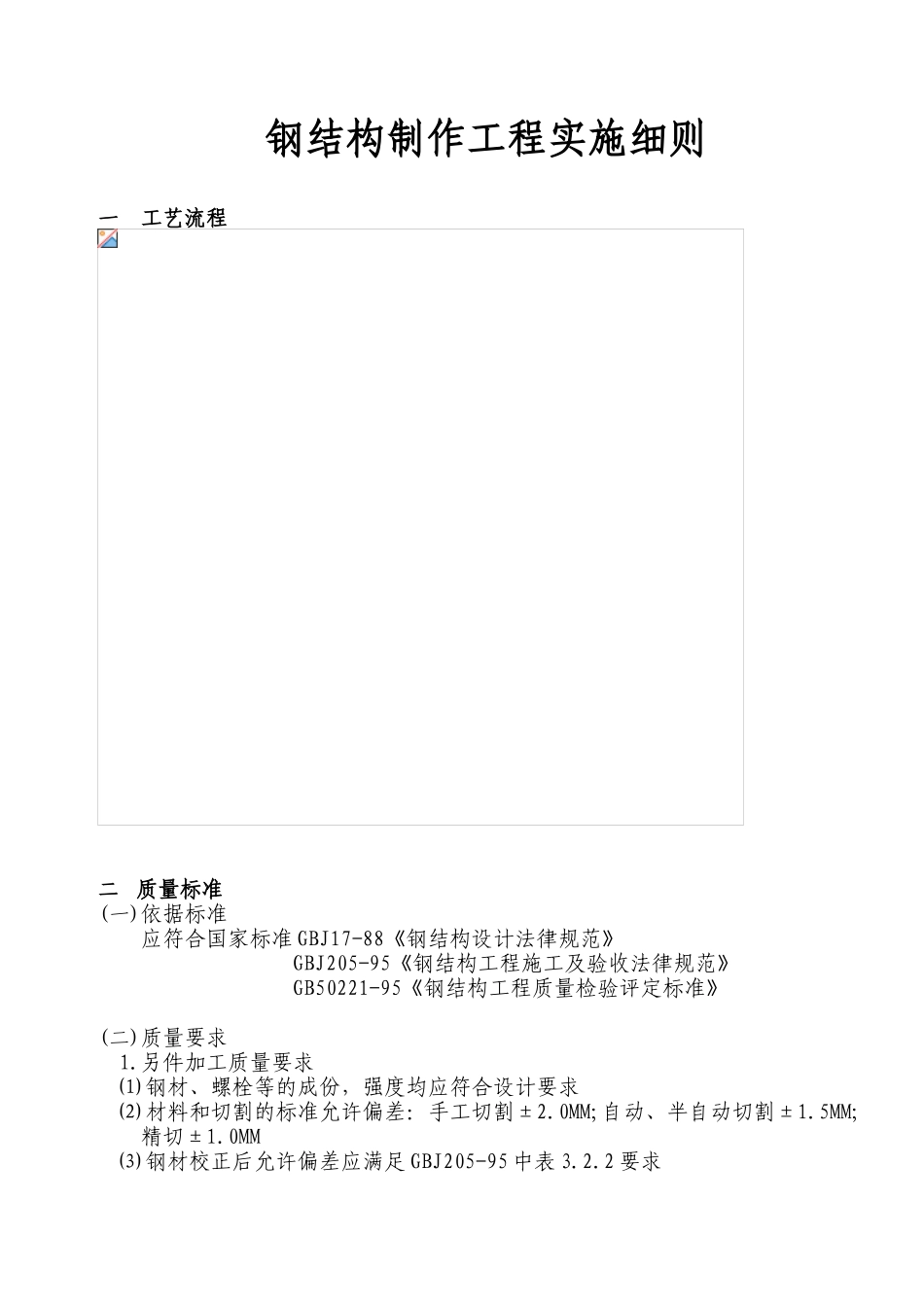 钢结构制作工程实施细则_第1页