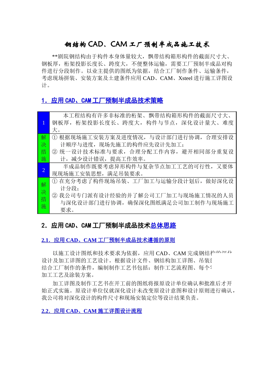 钢结构CADCAM工厂预制半成品施工技术_第1页