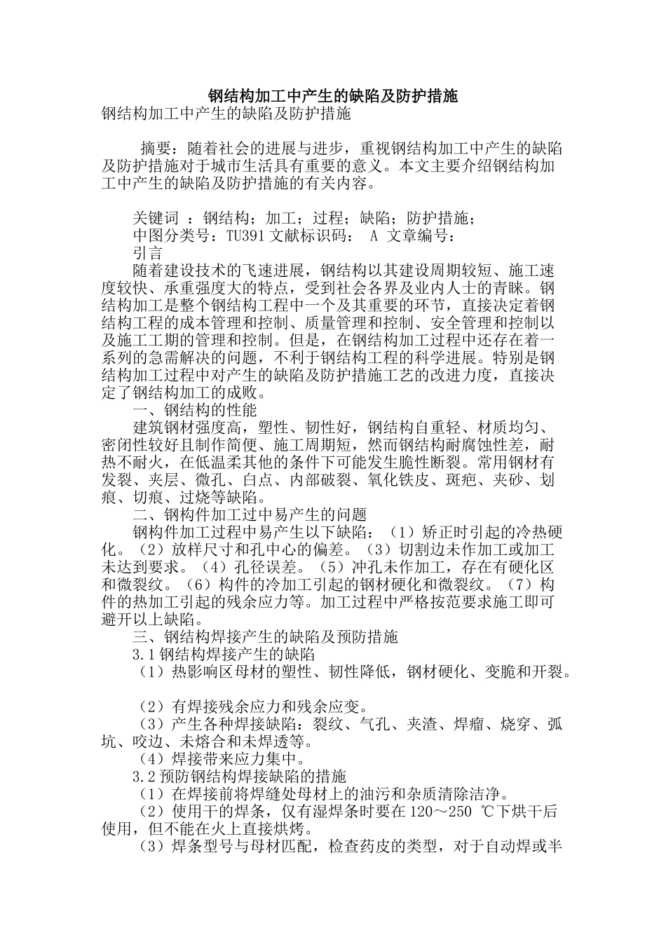 钢结构加工中产生的缺陷及防护措施_第1页