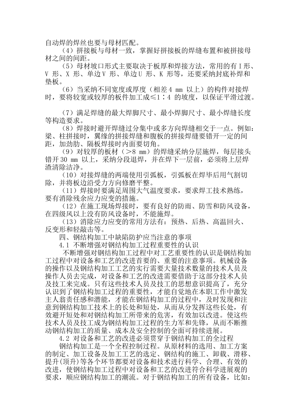 钢结构加工中产生的缺陷及防护措施_第2页