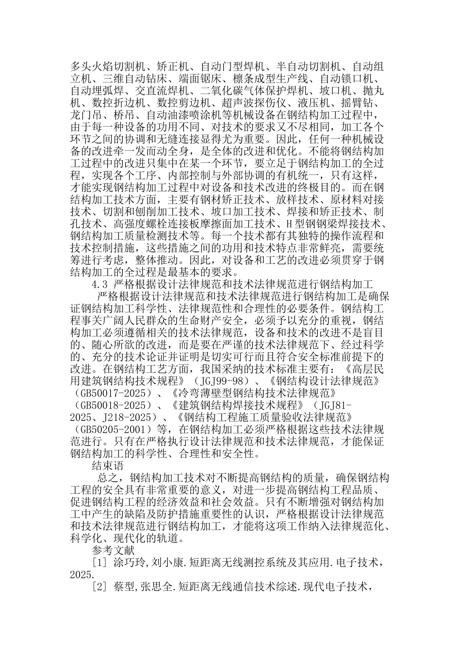 钢结构加工中产生的缺陷及防护措施_第3页