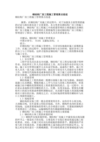 钢结构厂房工程施工管理要点综述