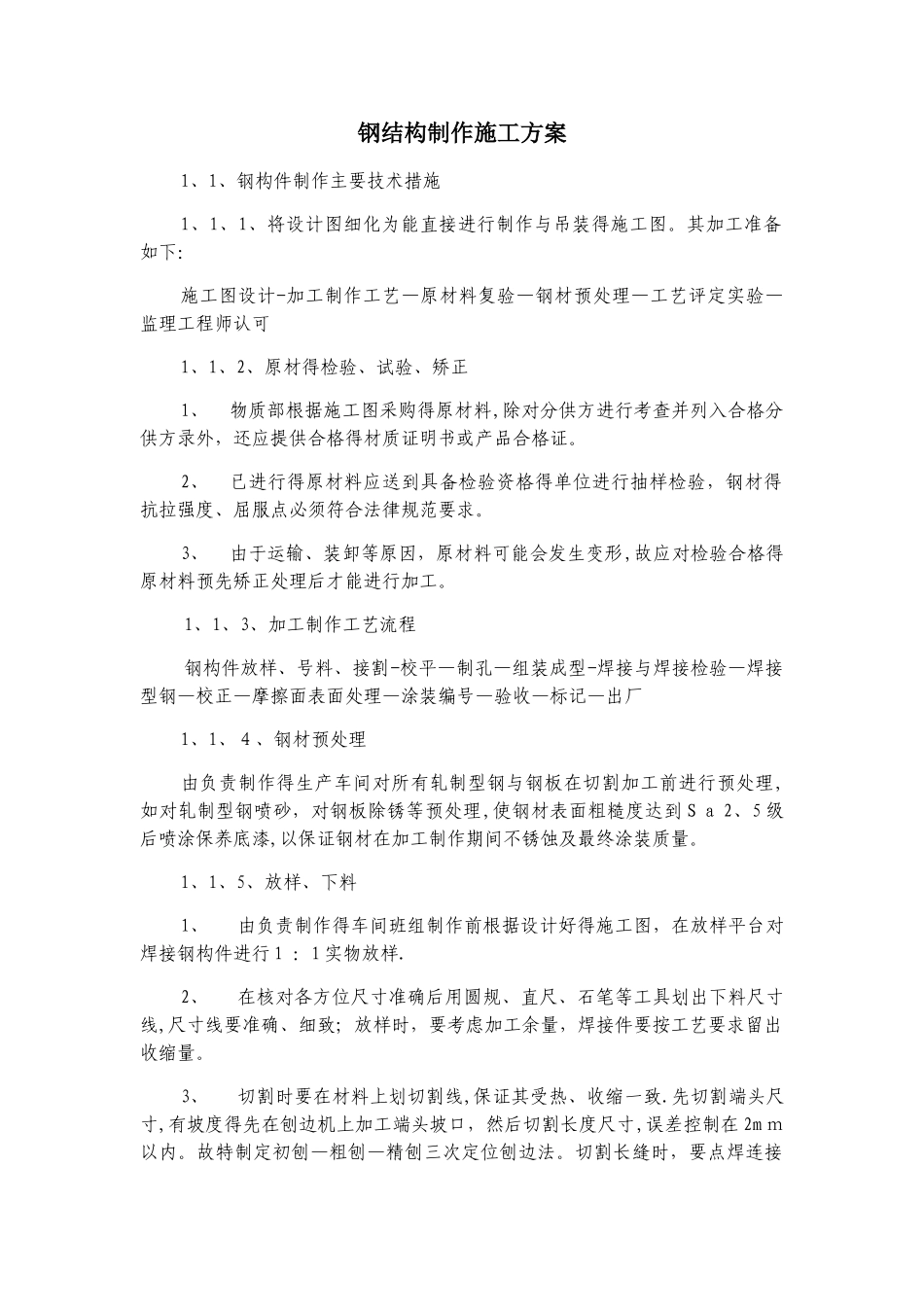 钢结构制作施工方案_第1页