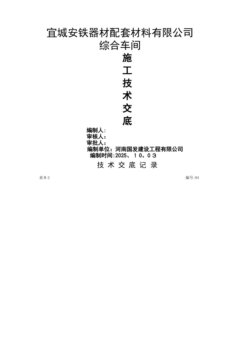 钢结构厂房施工技术交底_第1页