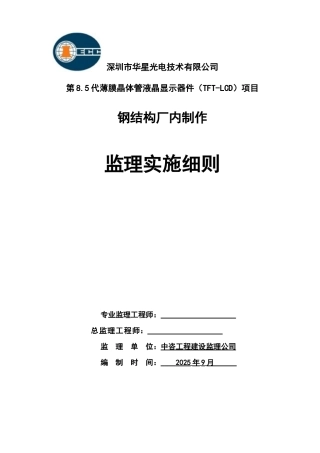 钢结构厂内制作监理实施细则