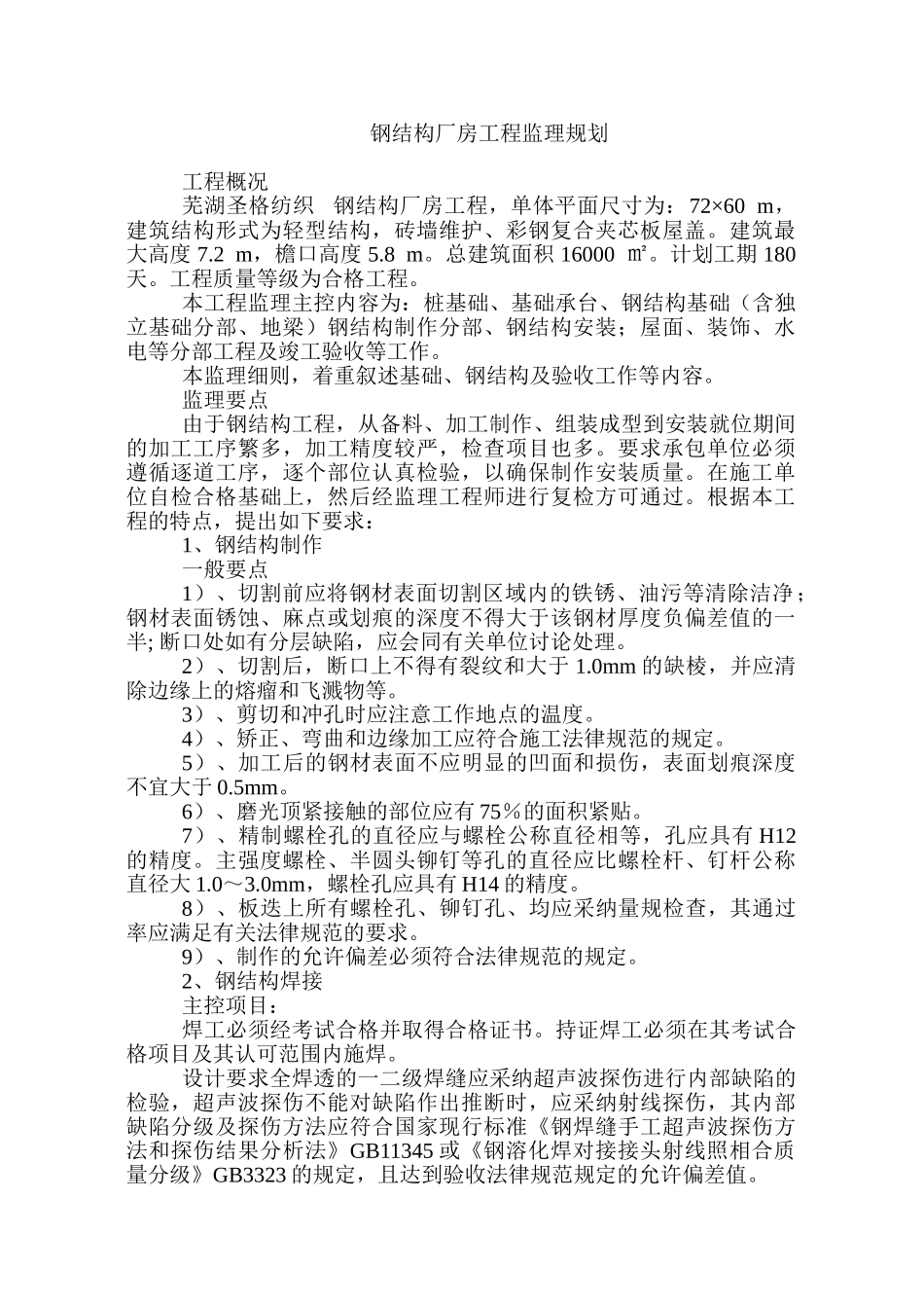 钢结构厂房工程监理规划_第1页