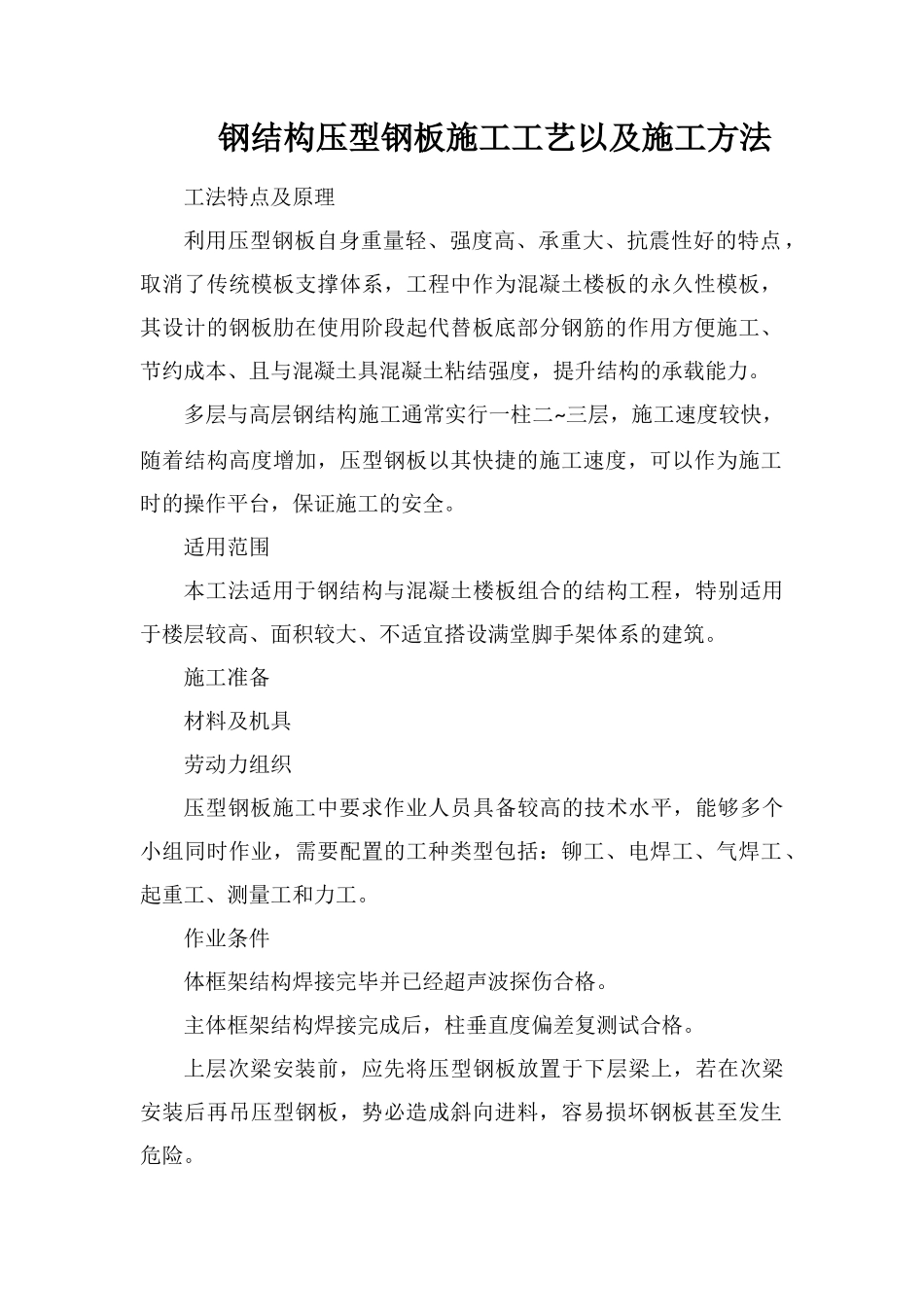 钢结构压型钢板施工工艺以及施工方法_第1页