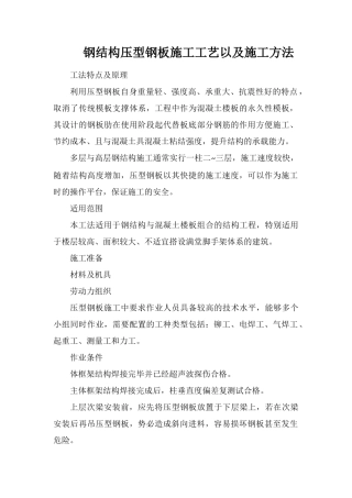 钢结构压型钢板施工工艺以及施工方法