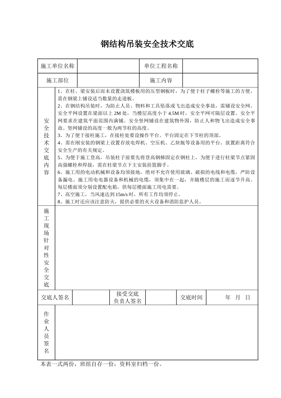 钢结构吊装安全技术交底_第1页