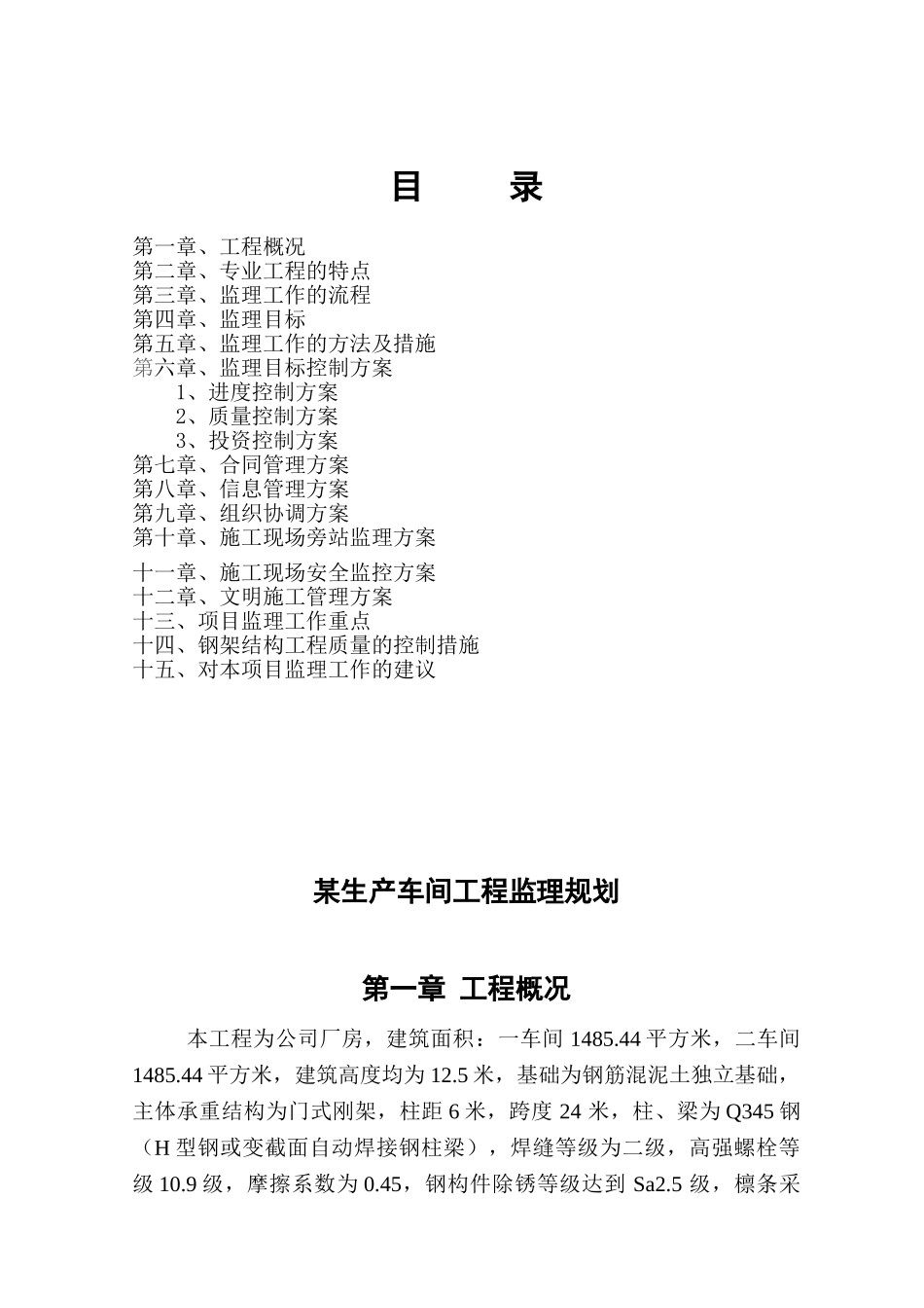 钢结构厂房监理规划99_第1页