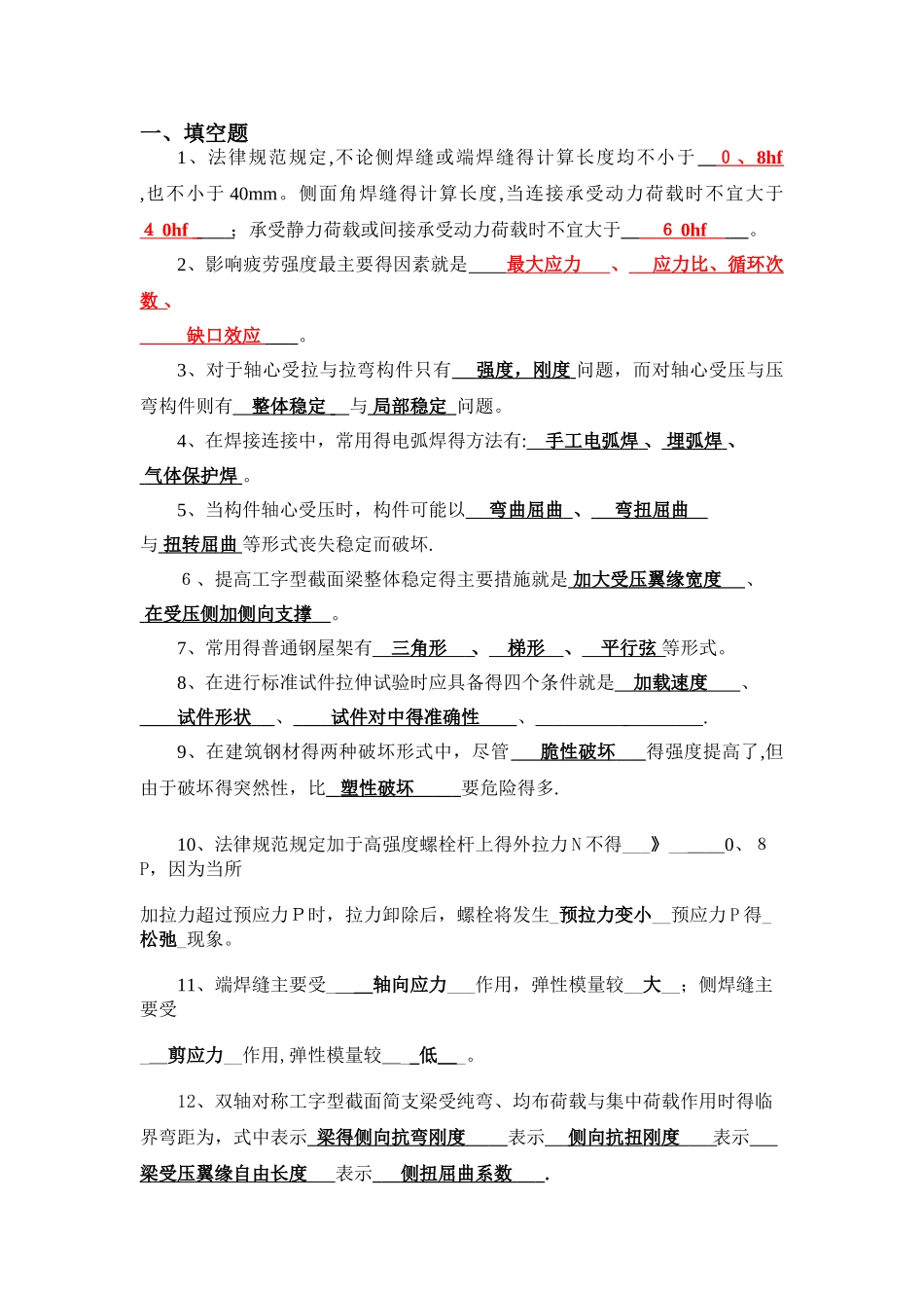 钢结构填空选择答案_第1页