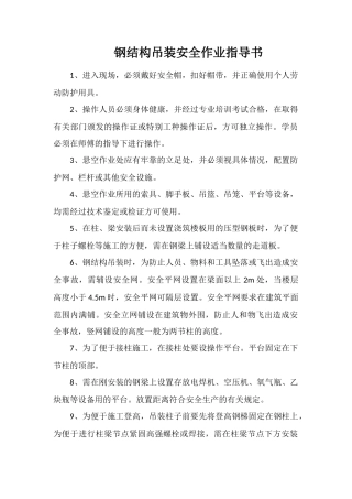 钢结构吊装安全作业指导书