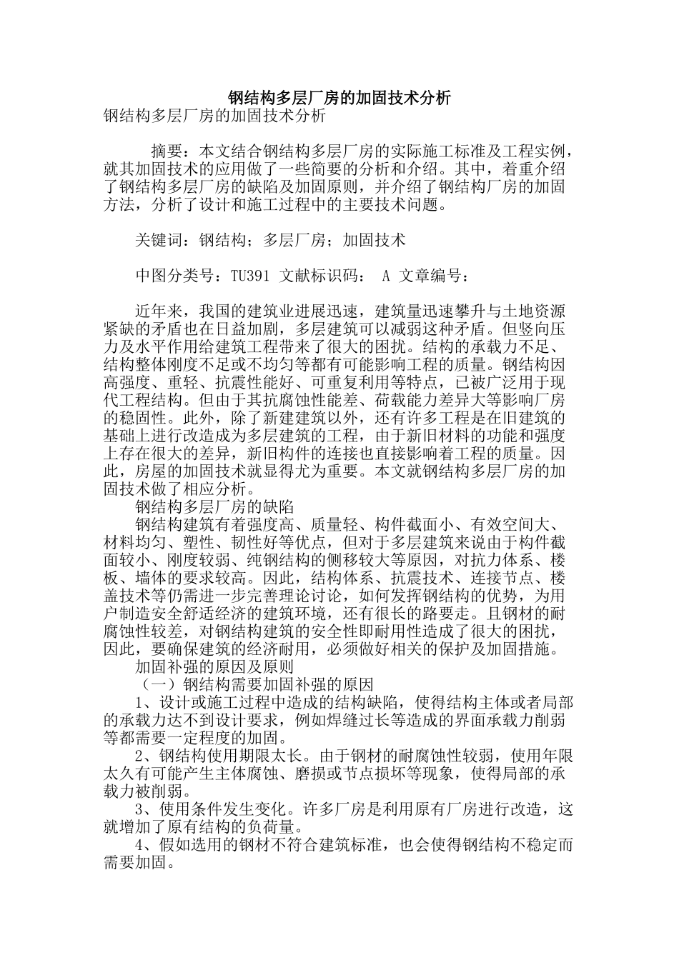 钢结构多层厂房的加固技术分析_第1页