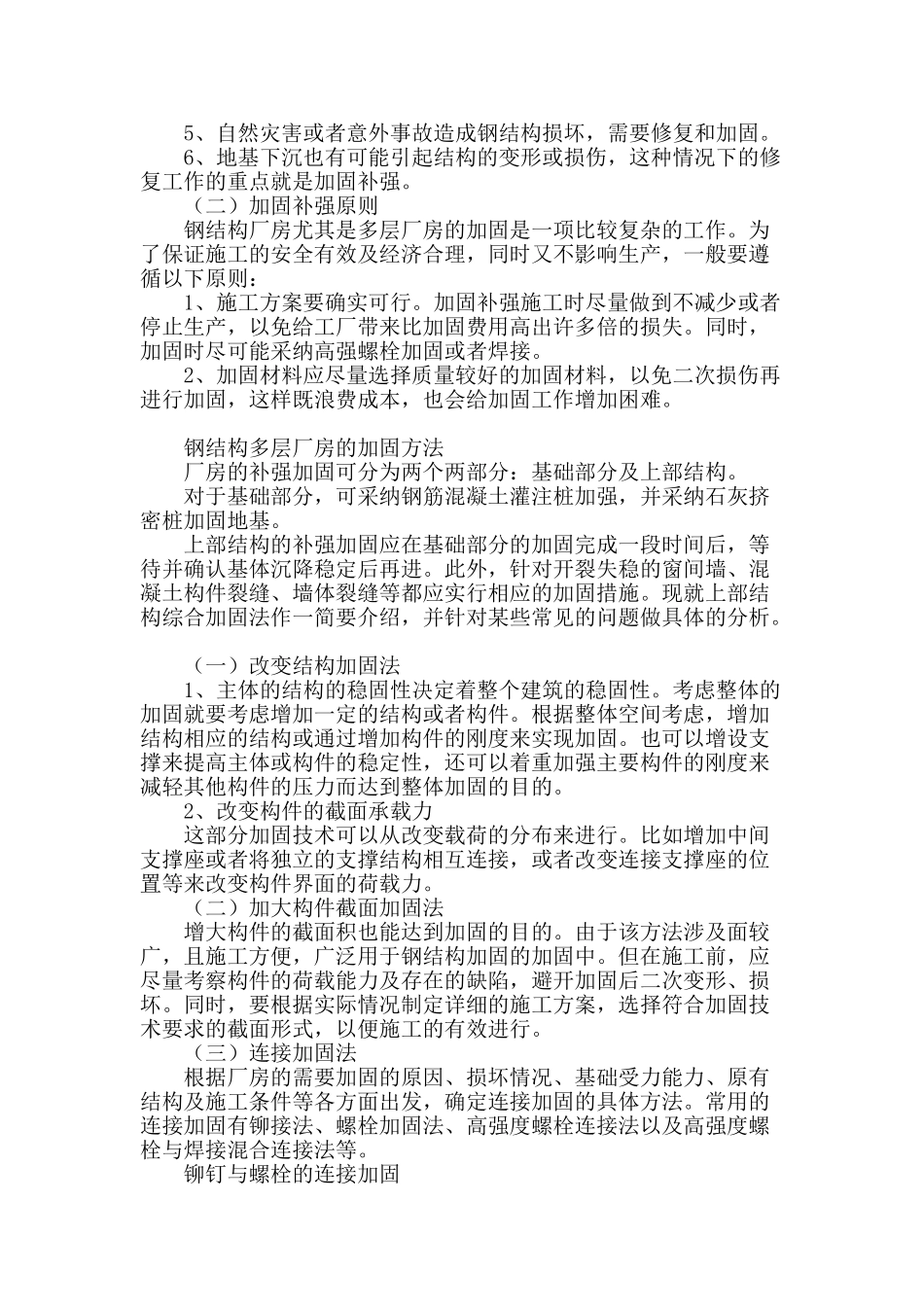 钢结构多层厂房的加固技术分析_第2页