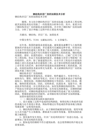 钢结构多层厂房的加固技术分析