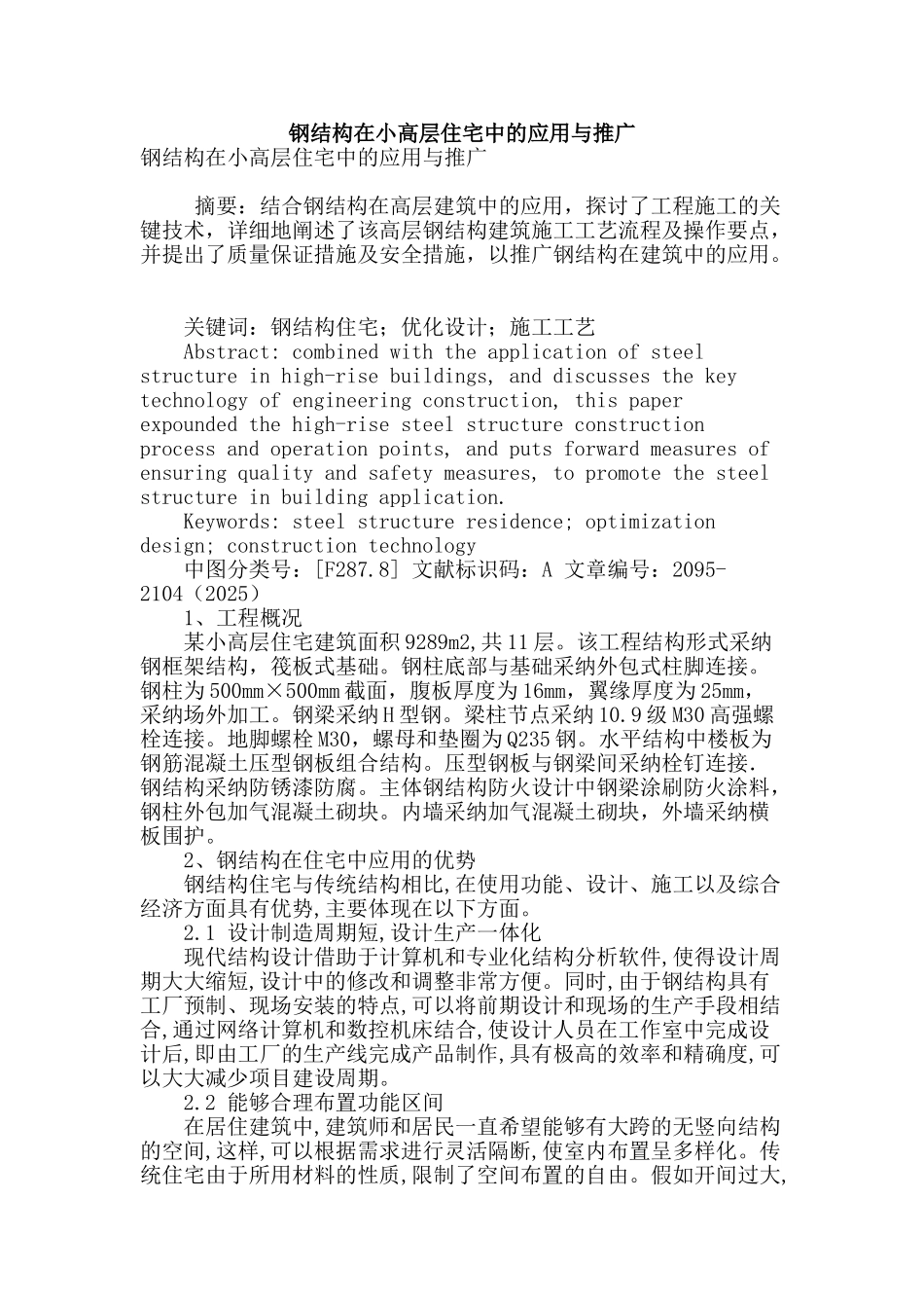 钢结构在小高层住宅中的应用与推广_第1页