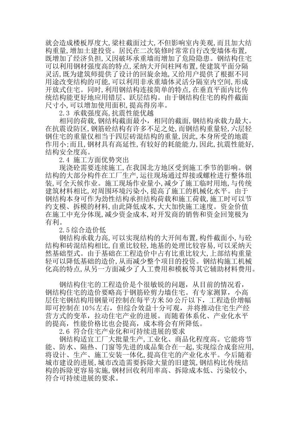 钢结构在小高层住宅中的应用与推广_第2页