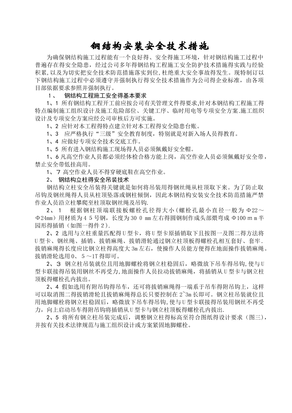 钢结构安装安全技术措施_第1页