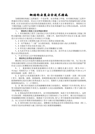 钢结构安装安全技术措施