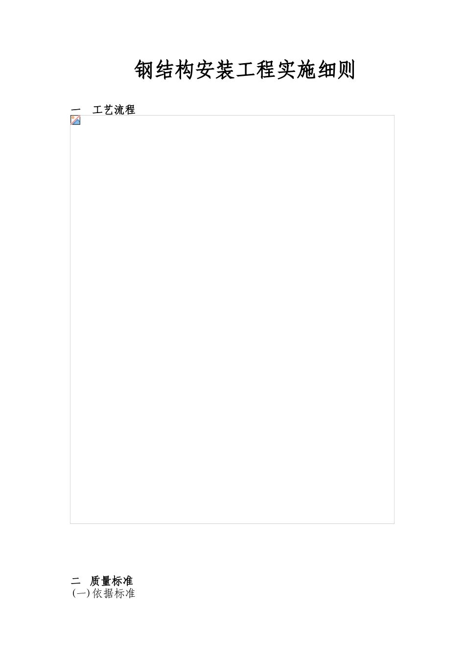 钢结构安装工程实施细则_第1页