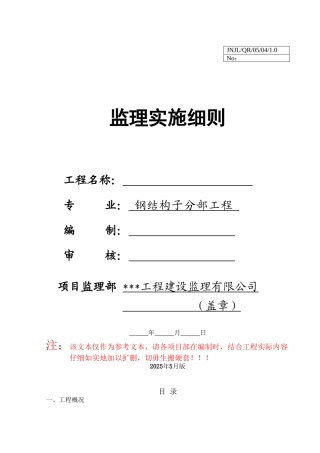 钢结构子分部工程监理实施细则