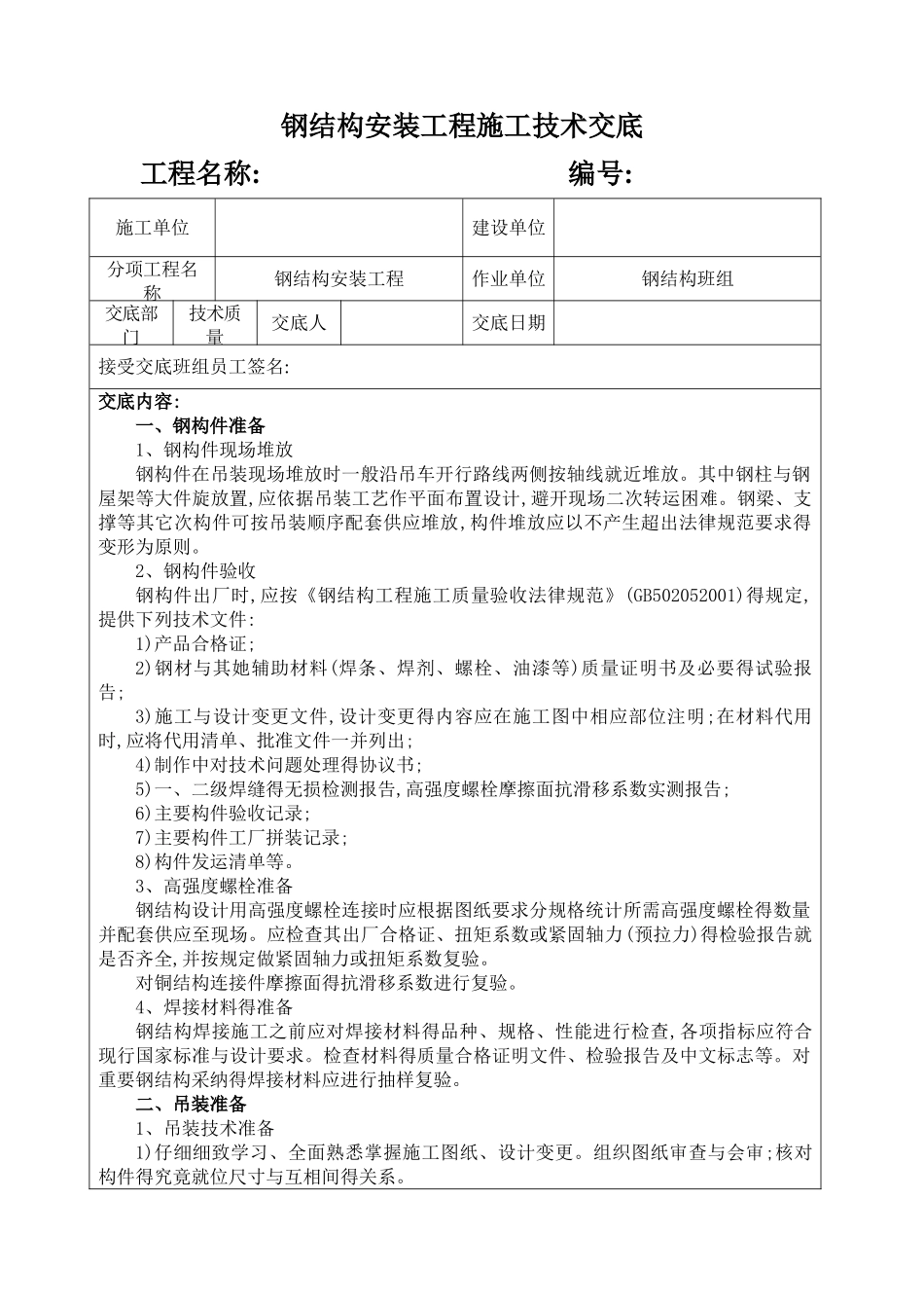钢结构安装工程施工技术交底_第1页
