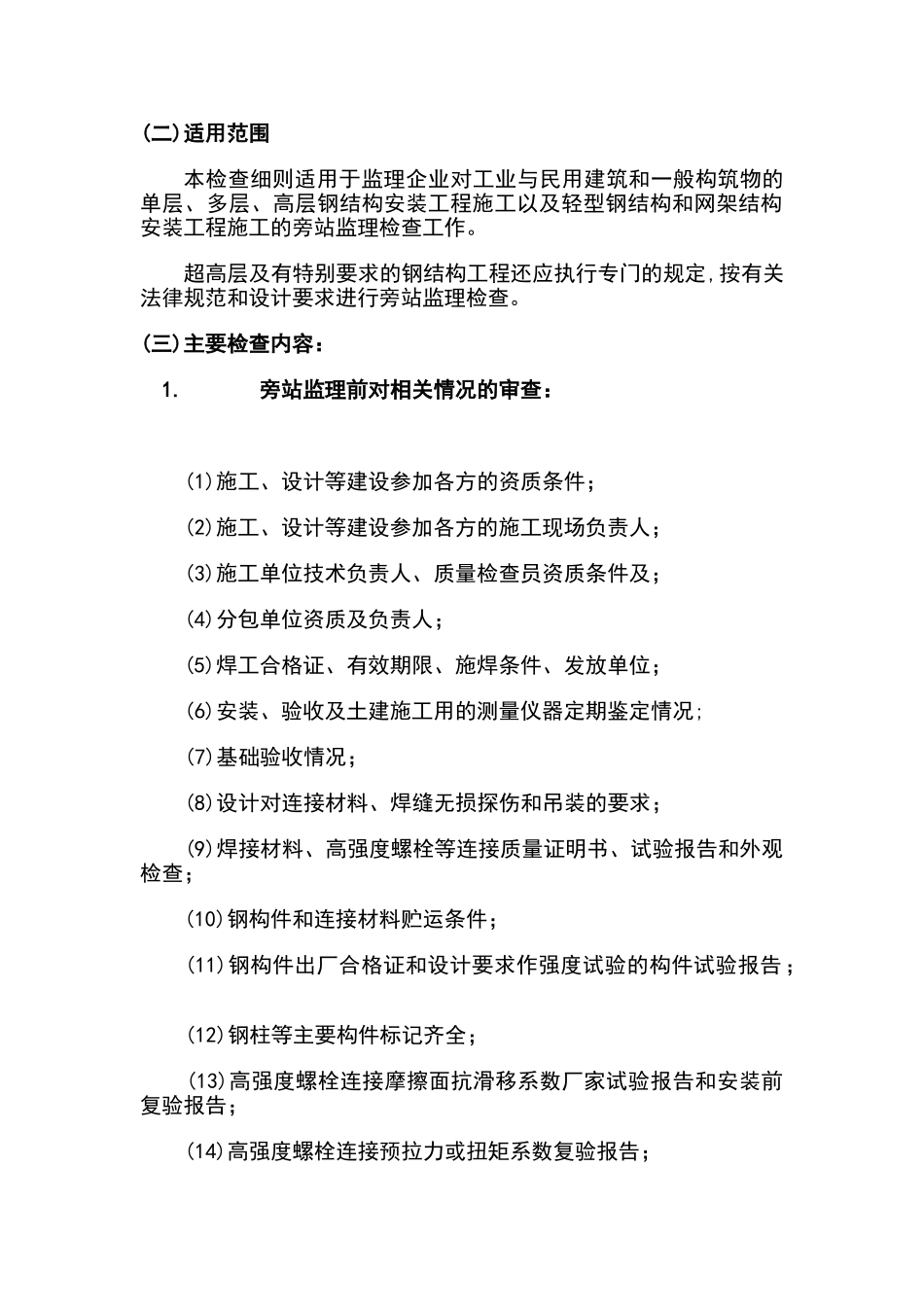 钢结构安装工程施工质量旁站监理检查细则xx_第2页