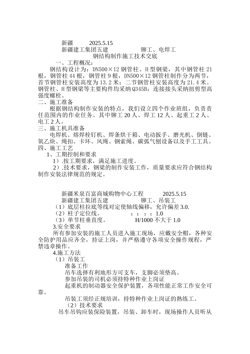 钢结构安装交底_第1页