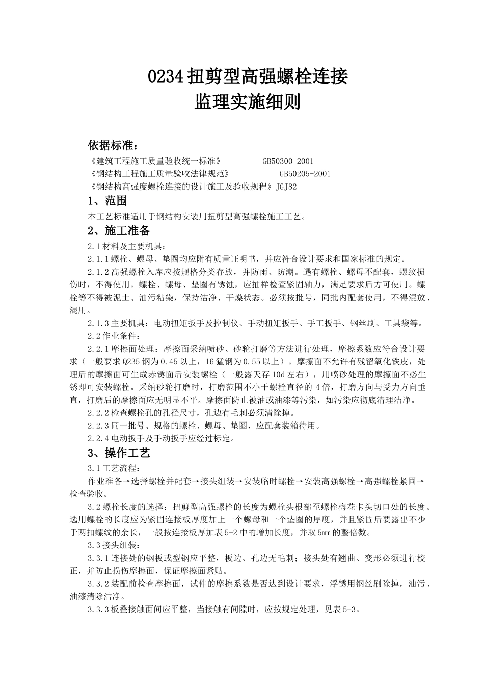 钢结构安装扭剪型高强螺栓连接监理实施细则_第1页