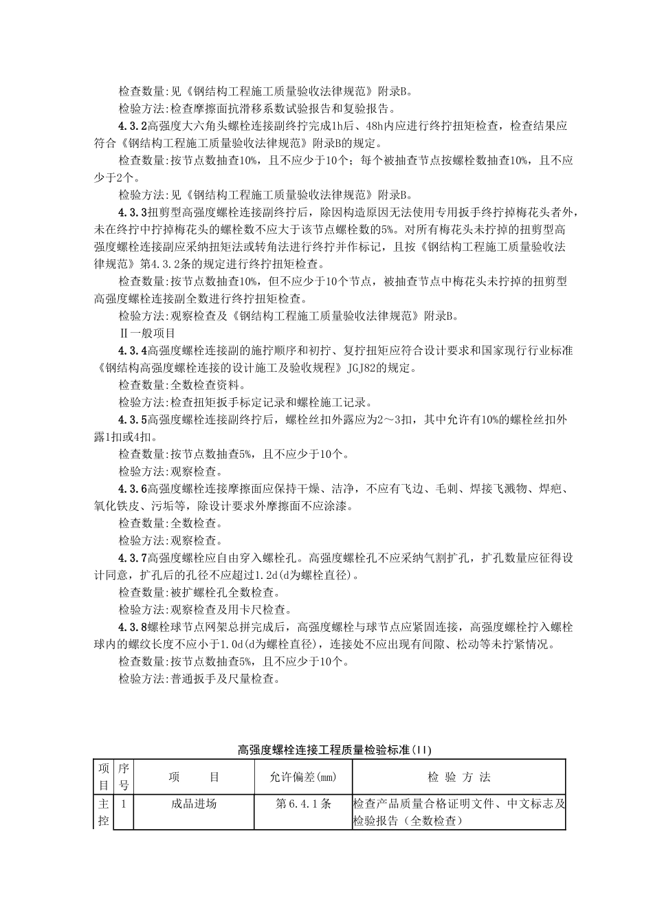 钢结构安装扭剪型高强螺栓连接监理实施细则_第3页