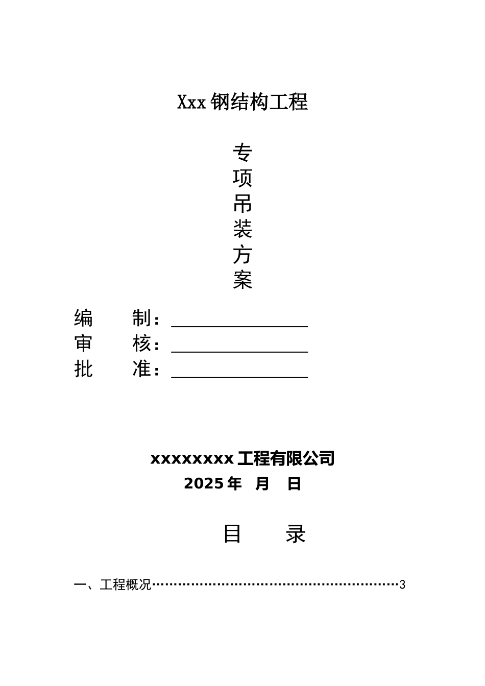 钢结构工程专项吊装方案_第1页