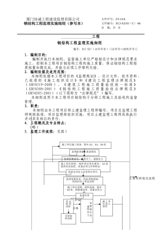 钢结构安装工程施工监理细则