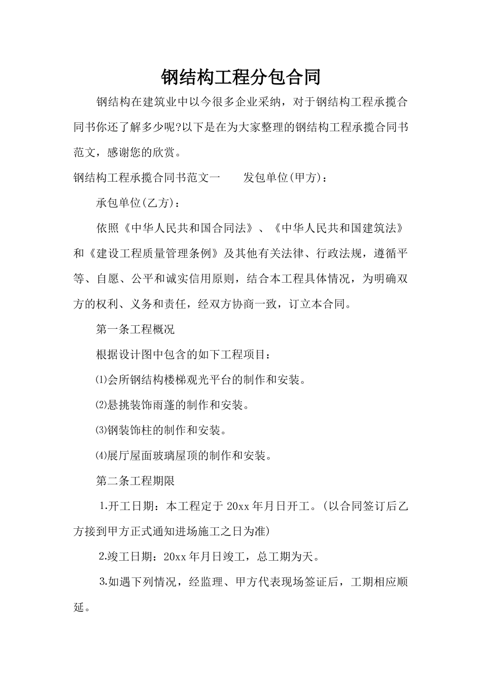 钢结构工程分包合同（标准版）_第1页