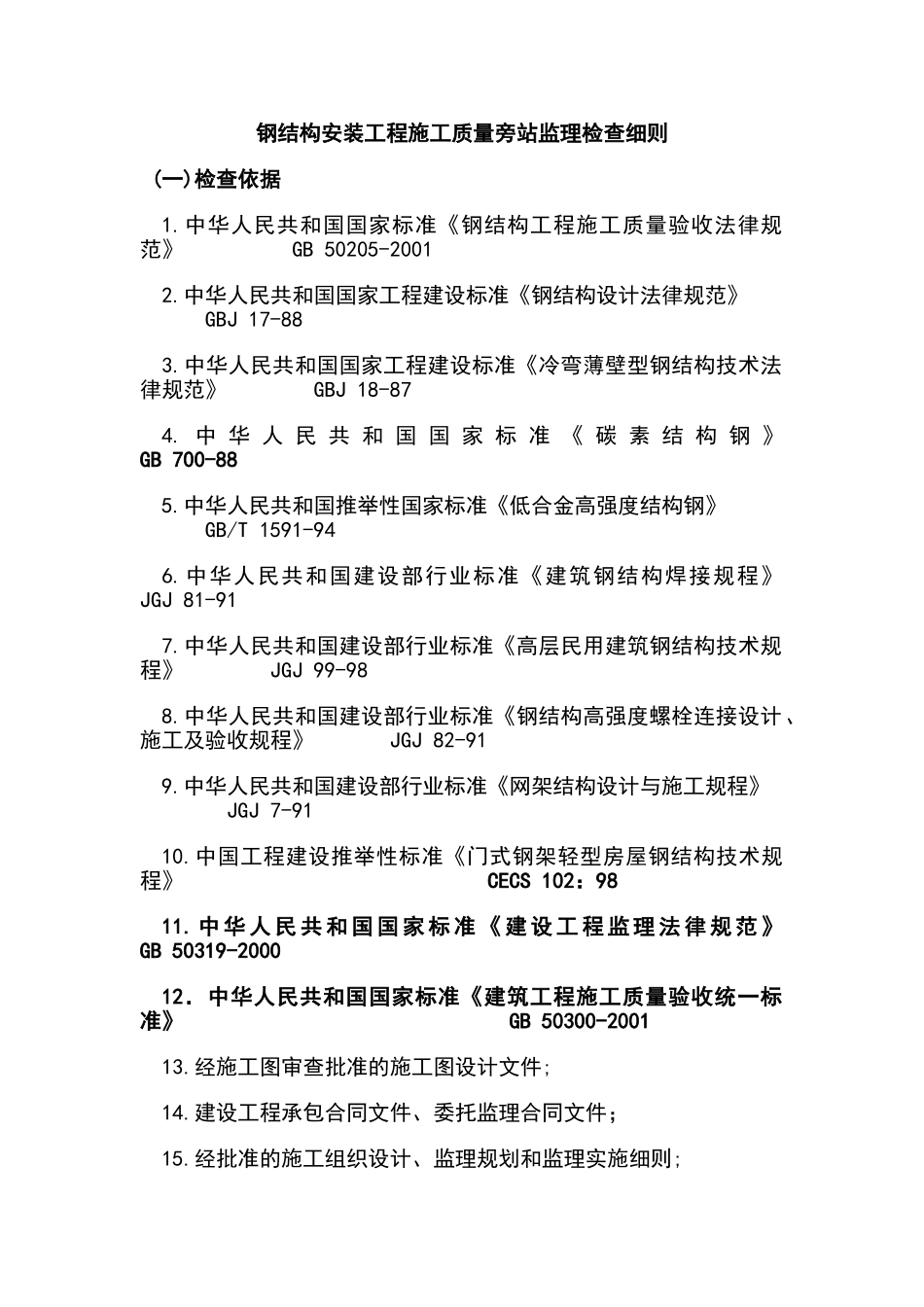 钢结构安装工程施工质量旁站监理检查细则_第1页