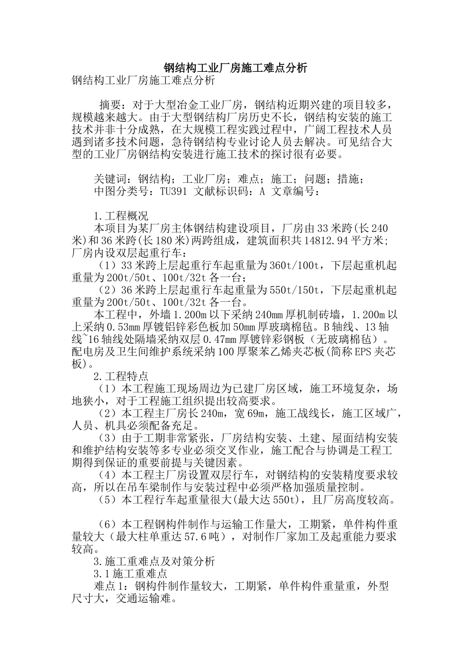 钢结构工业厂房施工难点分析_第1页