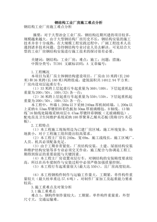 钢结构工业厂房施工难点分析