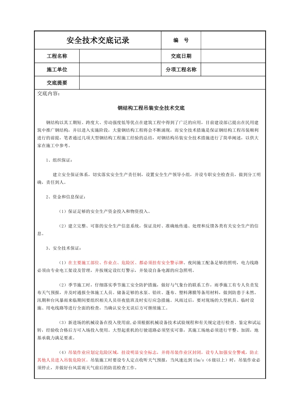 钢结构工程吊装安全技术交底_第1页