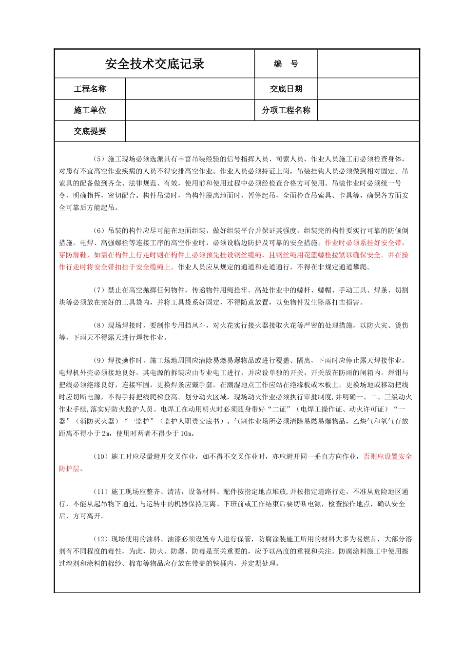 钢结构工程吊装安全技术交底_第2页
