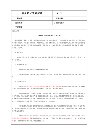 钢结构工程吊装安全技术交底